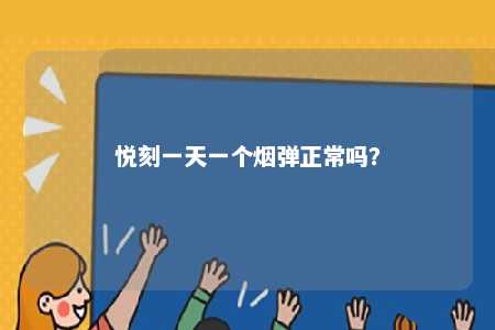 悦刻一天一个烟弹正常吗？ 